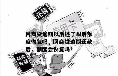 网商贷逾期以后还了以后额度恢复吗，网商贷逾期还款后，额度会恢复吗？