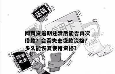 网商贷逾期还清后能否再次借款？会否失去贷款资格？多久能恢复使用资格？