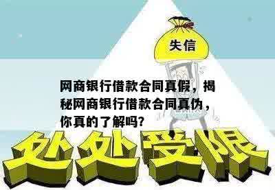 网商银行借款合同真假，揭秘网商银行借款合同真伪，你真的了解吗？