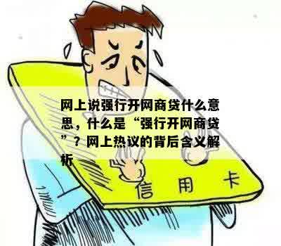 网上说强行开网商贷什么意思，什么是“强行开网商贷”？网上热议的背后含义解析