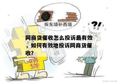 网商贷催收怎么投诉最有效，如何有效地投诉网商贷催收？