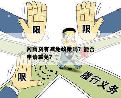 网商贷有减免政策吗？能否申请减免？