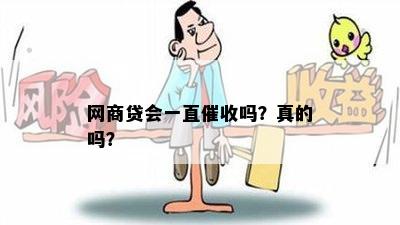 网商贷会一直催收吗？真的吗？