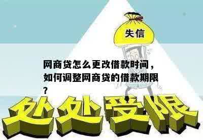 网商贷怎么更改借款时间，如何调整网商贷的借款期限？