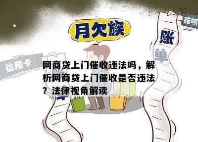 网商贷上门催收违法吗，解析网商贷上门催收是否违法？法律视角解读