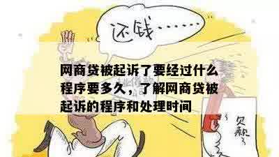 网商贷被起诉了要经过什么程序要多久，了解网商贷被起诉的程序和处理时间