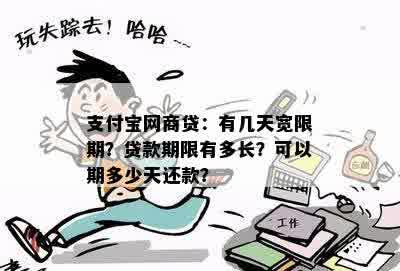 支付宝网商贷：有几天宽限期？贷款期限有多长？可以期多少天还款？