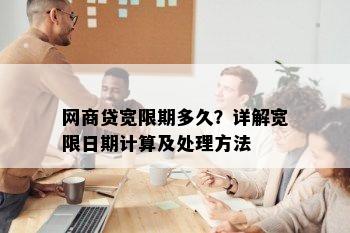 网商贷宽限期多久？详解宽限日期计算及处理方法