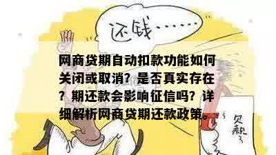 网商贷期自动扣款功能如何关闭或取消？是否真实存在？期还款会影响征信吗？详细解析网商贷期还款政策。