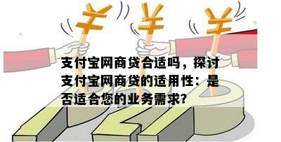 支付宝网商贷合适吗，探讨支付宝网商贷的适用性：是否适合您的业务需求？