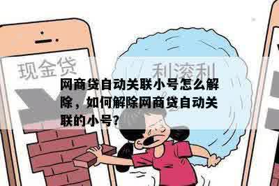 网商贷自动关联小号怎么解除，如何解除网商贷自动关联的小号？