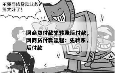 网商贷付款先转账后付款，网商贷付款流程：先转账，后付款