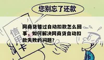 网商贷错过自动扣款怎么回事，如何解决网商贷自动扣款失败的问题？