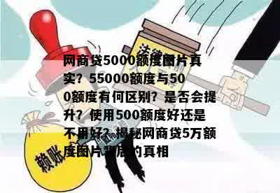 网商贷5000额度图片真实？55000额度与500额度有何区别？是否会提升？使用500额度好还是不用好？揭秘网商贷5万额度图片背后的真相