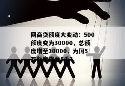 网商贷额度大变动：500额度变为30000，总额度增至10000，为何5万额度降至5千？