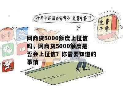 网商贷5000额度上征信吗，网商贷5000额度是否会上征信？你需要知道的事情