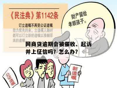 网商贷逾期会被催收、起诉并上征信吗？怎么办？