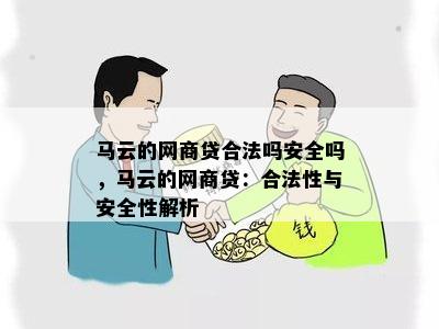 马云的网商贷合法吗安全吗，马云的网商贷：合法性与安全性解析