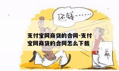 支付宝网商贷的合同-支付宝网商贷的合同怎么下载