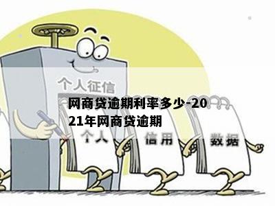 网商贷逾期利率多少-2021年网商贷逾期