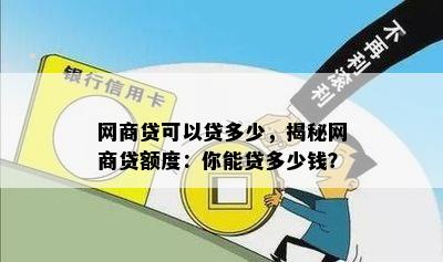 网商贷可以贷多少，揭秘网商贷额度：你能贷多少钱？