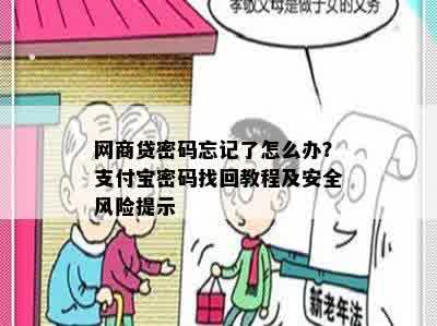 网商贷密码忘记了怎么办？支付宝密码找 *** 程及安全风险提示