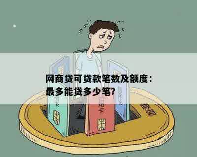 网商贷可贷款笔数及额度：最多能贷多少笔？