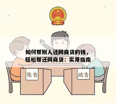 如何帮别人还网商贷的钱，轻松帮还网商贷：实用指南