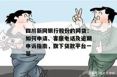 四川新网银行股份的网贷：如何申请、客服电话及逾期申诉指南，旗下贷款平台一览