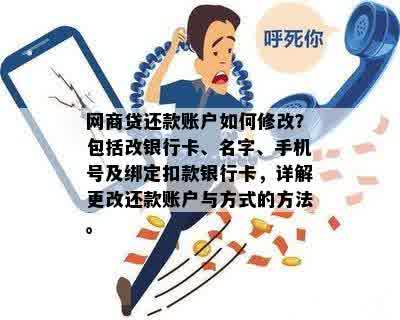 网商贷还款账户如何修改？包括改银行卡、名字、手机号及绑定扣款银行卡，详解更改还款账户与方式的方法。