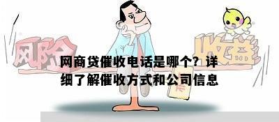 网商贷催收电话是哪个？详细了解催收方式和公司信息