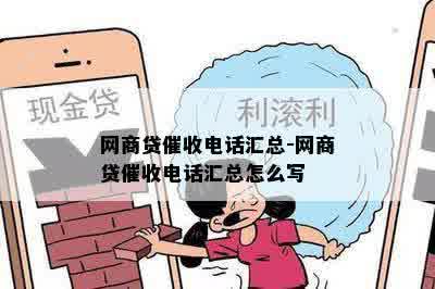 网商贷催收电话汇总-网商贷催收电话汇总怎么写