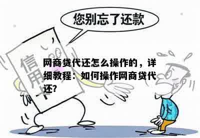 网商贷代还怎么操作的，详细教程：如何操作网商贷代还？