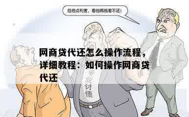 网商贷代还怎么操作流程，详细教程：如何操作网商贷代还