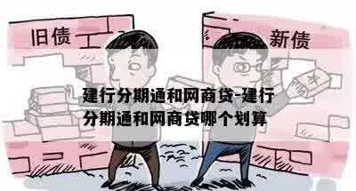 建行分期通和网商贷-建行分期通和网商贷哪个划算