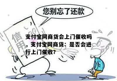 支付宝网商贷会上门催收吗，支付宝网商贷：是否会进行上门催收？