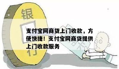 支付宝网商贷上门收款，方便快捷！支付宝网商贷提供上门收款服务