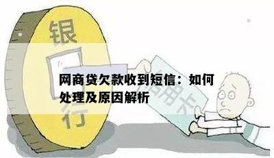 网商贷欠款收到短信：如何处理及原因解析