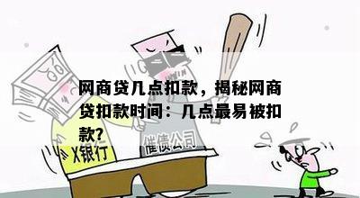 网商贷几点扣款，揭秘网商贷扣款时间：几点最易被扣款？