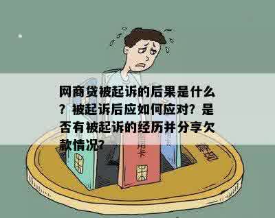 网商贷被起诉的后果是什么？被起诉后应如何应对？是否有被起诉的经历并分享欠款情况？