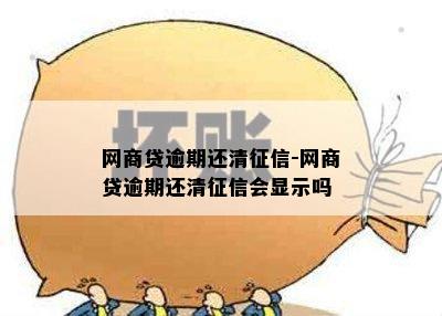 网商贷逾期还清征信-网商贷逾期还清征信会显示吗