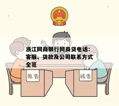 浙江网商银行网商贷电话：客服、贷款及公司联系方式全览