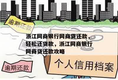 浙江网商银行网商贷还款，轻松还贷款，浙江网商银行网商贷还款攻略