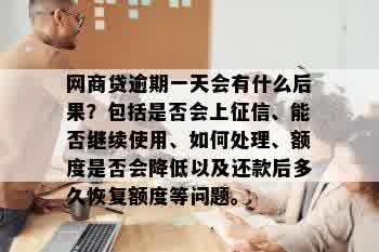 网商贷逾期一天会有什么后果？包括是否会上征信、能否继续使用、如何处理、额度是否会降低以及还款后多久恢复额度等问题。