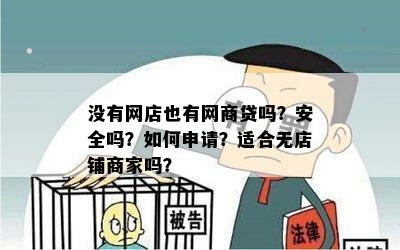 没有网店也有网商贷吗？安全吗？如何申请？适合无店铺商家吗？