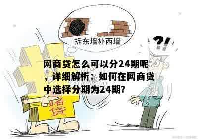 网商贷怎么可以分24期呢，详细解析：如何在网商贷中选择分期为24期？