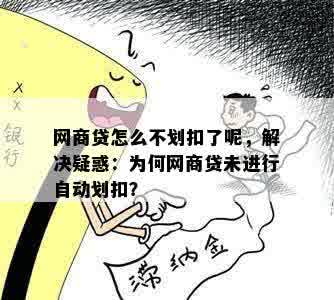 网商贷怎么不划扣了呢，解决疑惑：为何网商贷未进行自动划扣？