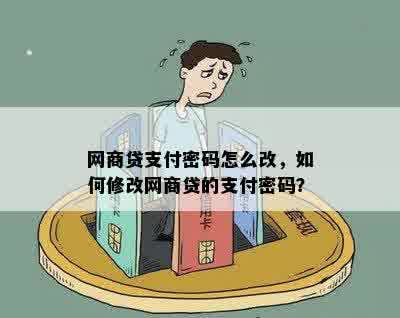 网商贷支付密码怎么改，如何修改网商贷的支付密码？