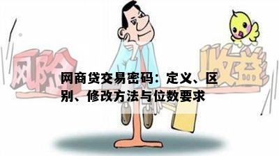 网商贷交易密码：定义、区别、修改方法与位数要求