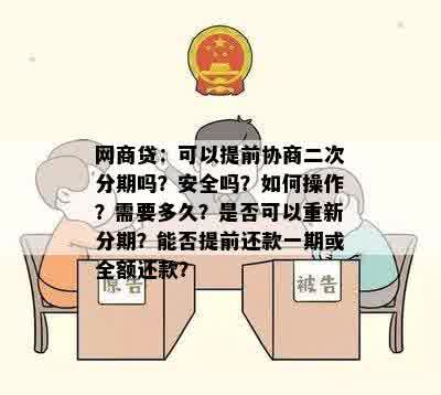 网商贷：可以提前协商二次分期吗？安全吗？如何操作？需要多久？是否可以重新分期？能否提前还款一期或全额还款？